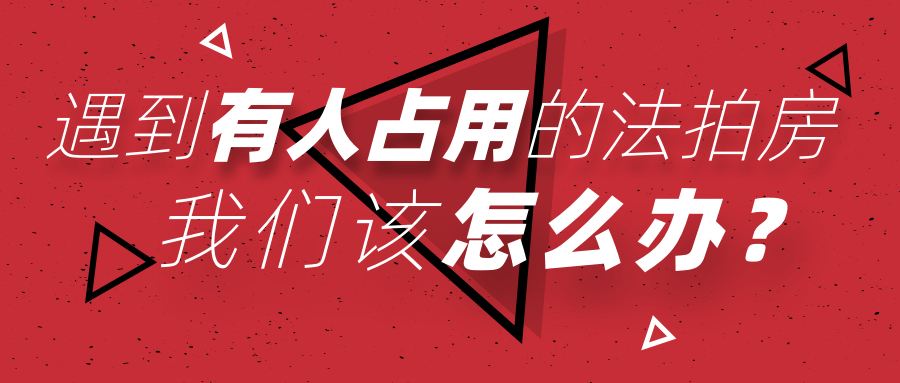 買長(zhǎng)沙法拍房被占用怎么辦？如何清場(chǎng)？