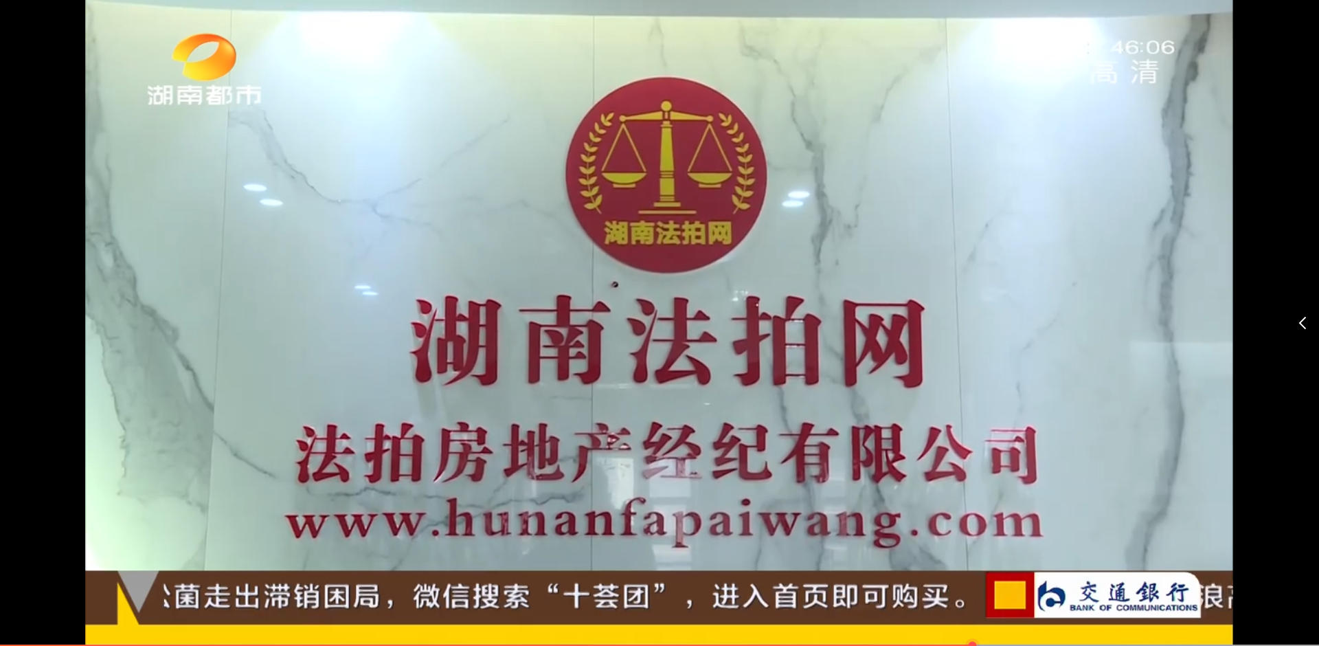 湖南法拍網(wǎng)法拍房地產(chǎn)經(jīng)紀有限公司上電視了，感謝湖南都市頻道的認可！