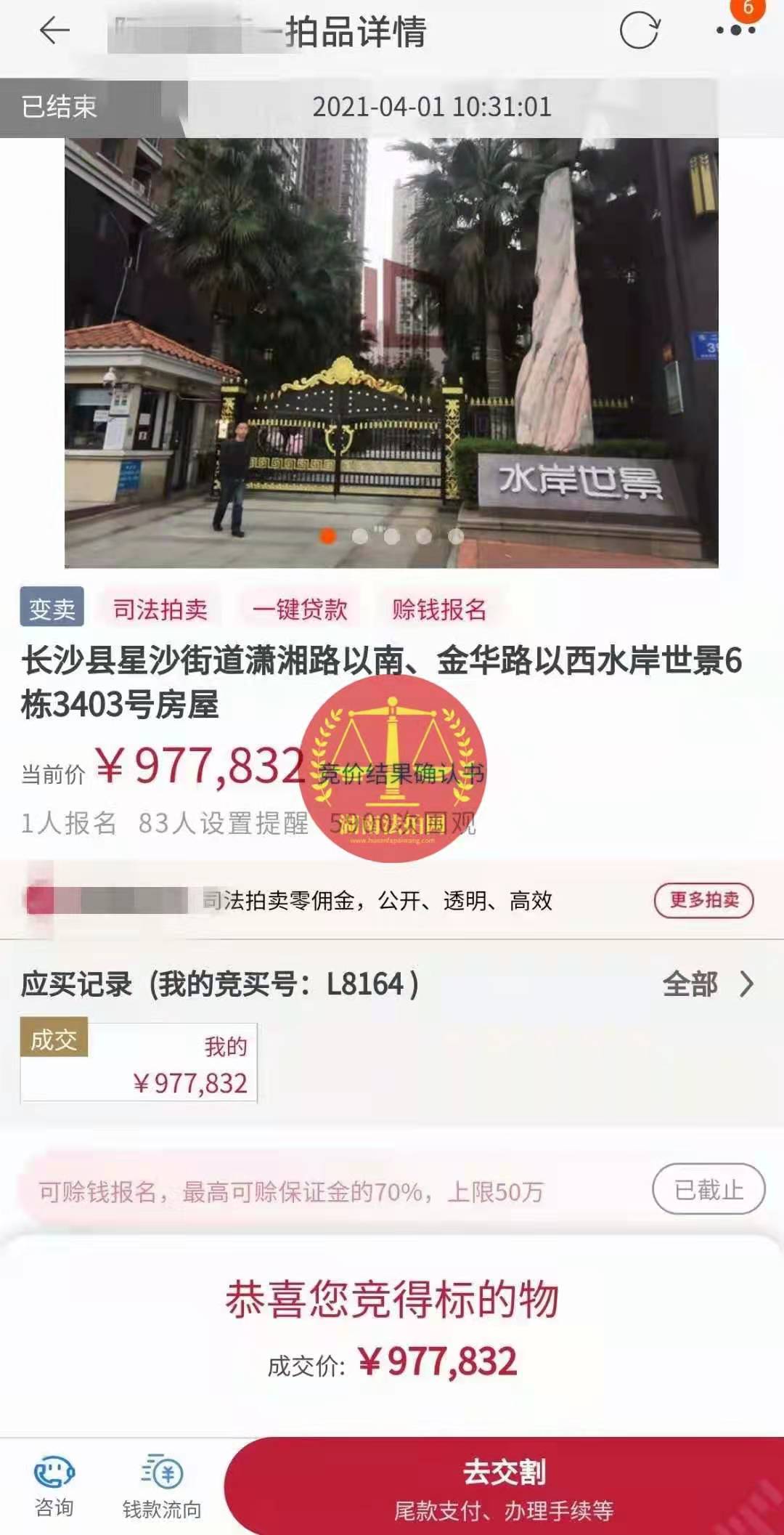 恭喜陳先生底價(jià)撿漏水岸世景法拍房（湖景，送露臺）一套，真香！