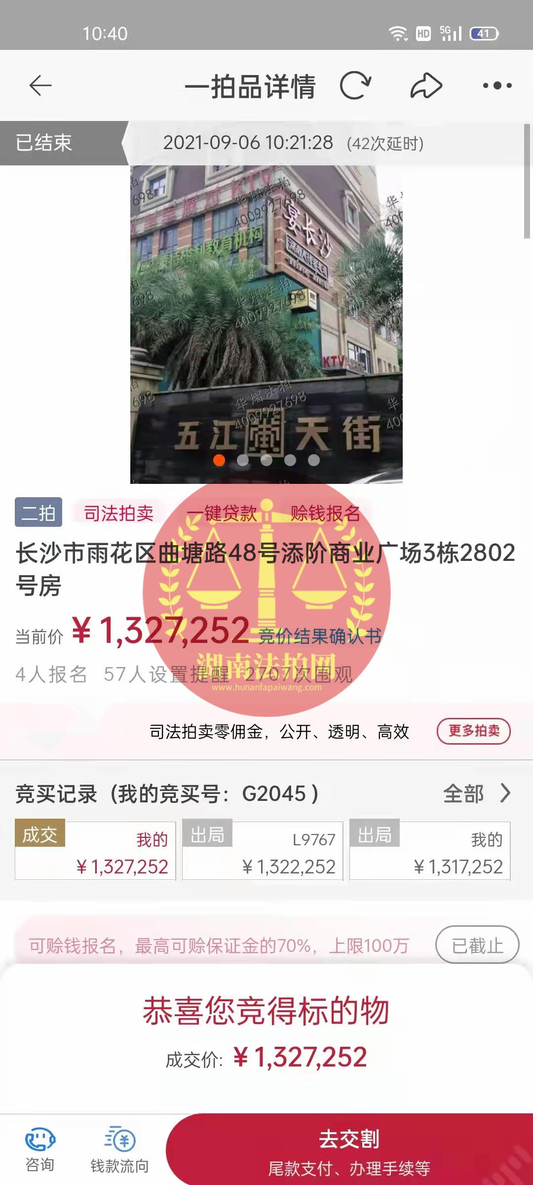 恭喜龔叔二拍撿漏五江天街法拍房一套，撿漏十幾萬，恭喜恭喜。