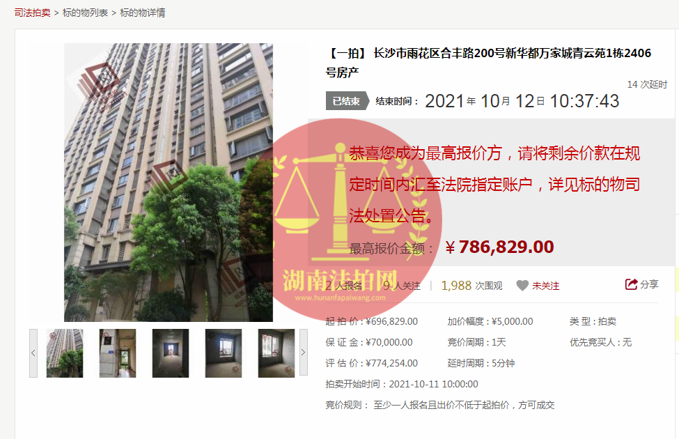恭喜莫小姐成功撿漏新華都萬(wàn)家城青云苑法拍房一套，撿漏十幾萬(wàn)，恭喜恭喜。